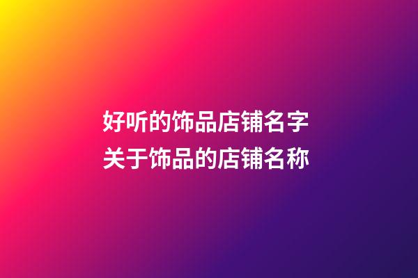 好听的饰品店铺名字 关于饰品的店铺名称-第1张-店铺起名-玄机派